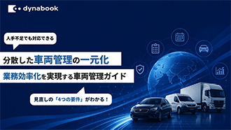分散した車両管理の一元化 業務効率化を実現する車両管理ガイド