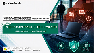 PCの紛失・盗難による情報漏洩に不安を感じているあなたへ もしもの時の「リモートセキュアPlus／リモートセキュア」