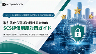 取引先から選ばれ続けるためのSCS評価制度対策ガイド