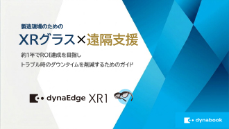 製造現場のためのXR×遠隔支援ガイド