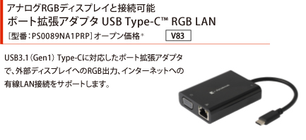 アナログRGBディスプレイと接続可能 ポート拡張アダプタ USB Type-C RGB LAN［型番：PS0089NA1PRP］オープン価格*