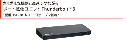 さまざまな機器と高速でつながる。ポート拡張ユニット Thunderbolt™ 3［型番：PA5281N-1PRP］オープン価格*