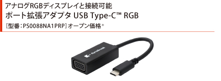 アナログRGBディスプレイと接続可能。ポート拡張アダプタUSB Type-C(TM) RGB［型番：PS0088NA1PRP］オープン価格*