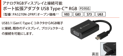 アナログRGBディスプレイと接続可能。ポート拡張アダプタUSB Type-C(TM) RGB（PD対応）［型番：PA5270N-2PRP］オープン価格*1