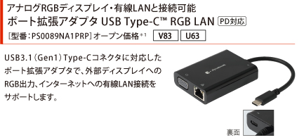 アナログRGBディスプレイ・有線LANと接続可能。ポート拡張アダプタ USB Type-C(TM) RGB LAN（PD対応）［型番：PS0089NA1PRP］オープン価格*1