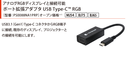 アナログRGBディスプレイと接続可能 ポート拡張アダプタUSB Type-C(TM) RGB［型番：PS0088NA1PRP］オープン価格*1