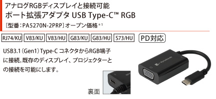 アナログRGBディスプレイと接続可能。ポート拡張アダプタUSB Type-C(TM) RGB（PD対応）［型番：PA5270N-2PRP］オープン価格*1
