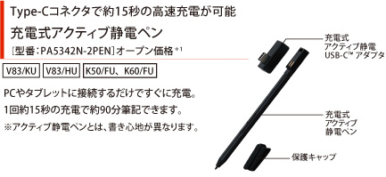 USB3.1（Gen1）Type-Cコネクタで約15秒の高速充電が可能。充電式アクティブ静電ペン［型番：PA5342N-2PEN］オープン価格*1