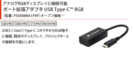 アナログRGBディスプレイと接続可能 ポート拡張アダプタUSB Type-C(TM) RGB［型番：PS0088NA1PRP］オープン価格*1
