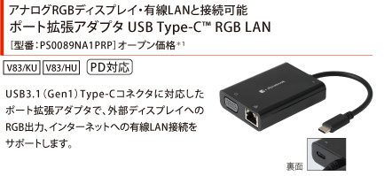 アナログRGBディスプレイ・有線LANと接続可能。ポート拡張アダプタ USB Type-C(TM) RGB LAN（PD対応）［型番：PS0089NA1PRP］オープン価格*1