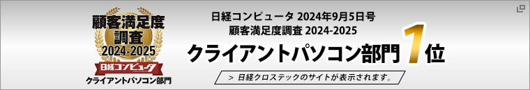 クライアントパソコン部門1位