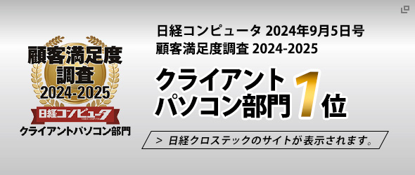 クライアントパソコン部門1位