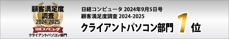 クライアントパソコン部門1位