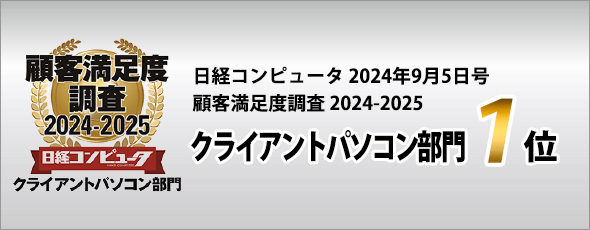 クライアントパソコン部門1位