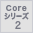 Core シリーズ2