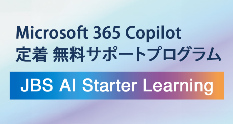 AIの業務活用・定着化に向けたeラーニング　JBS AI Starter Learning