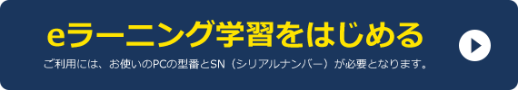 eラーニング学習をはじめる