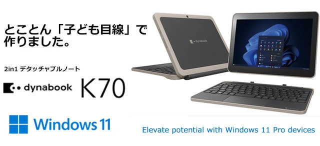 とことん「子ども目線」で作りました。 2in1 デタッチャブルノート dynabook K70