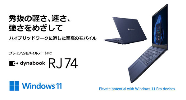 秀抜の軽さ、速さ、強さをめざして ハイブリッドワークに適した至高のモバイル プレミアムモバイルノートPC dynabook RJ74