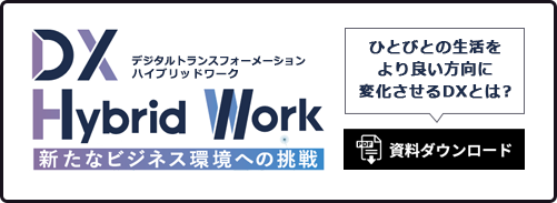 DX Hybrid Work PDFダウンロード
