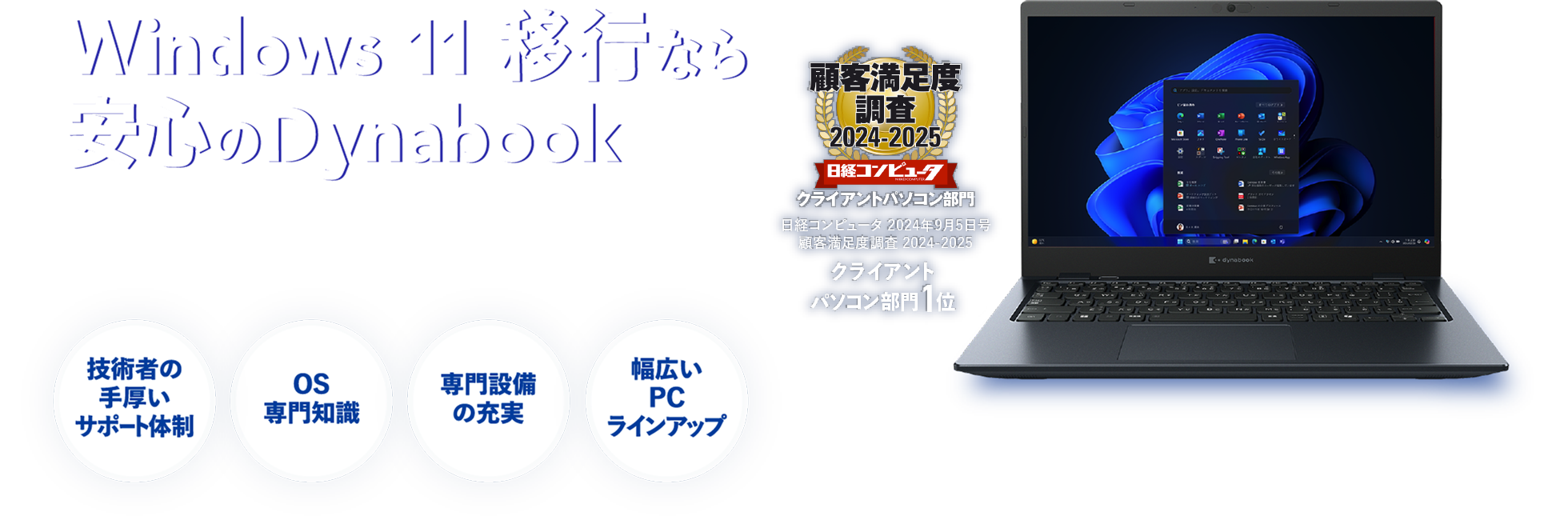 Windows 11移行なら安心のDynabook