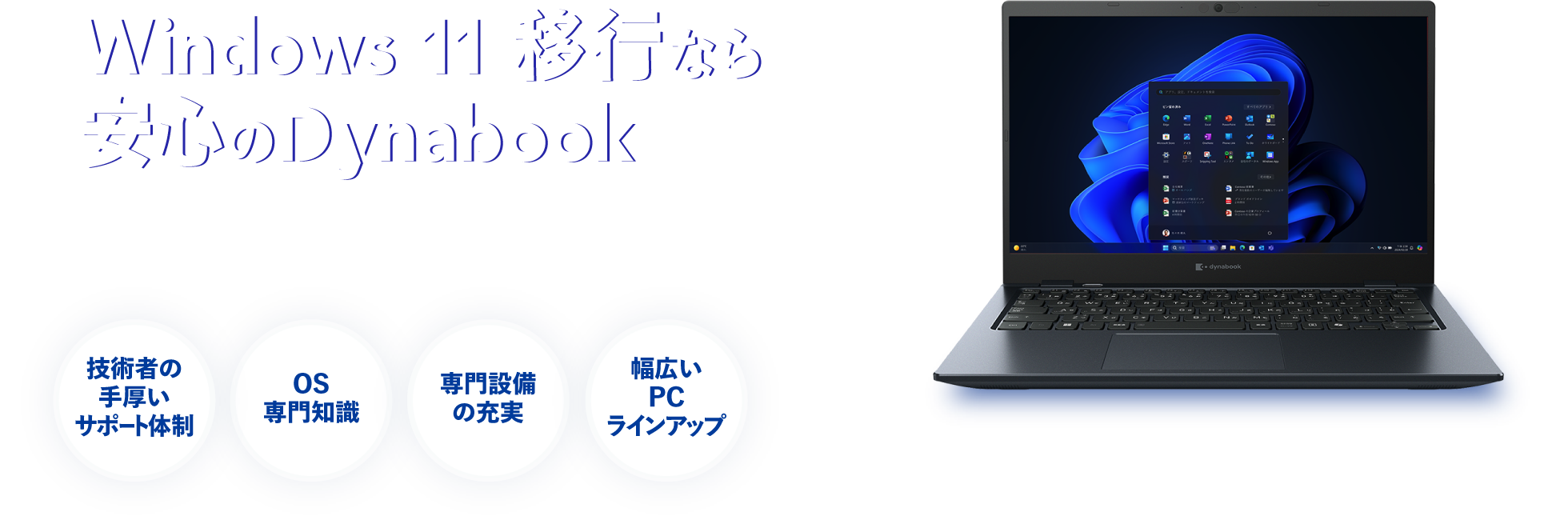 Windows 11移行なら安心のDynabook