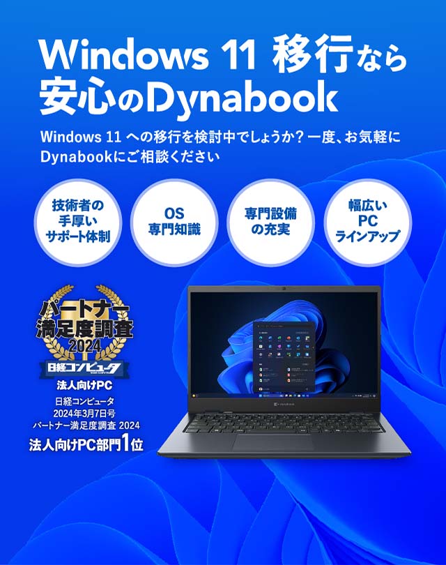 Windows 11移行なら安心のDynabook