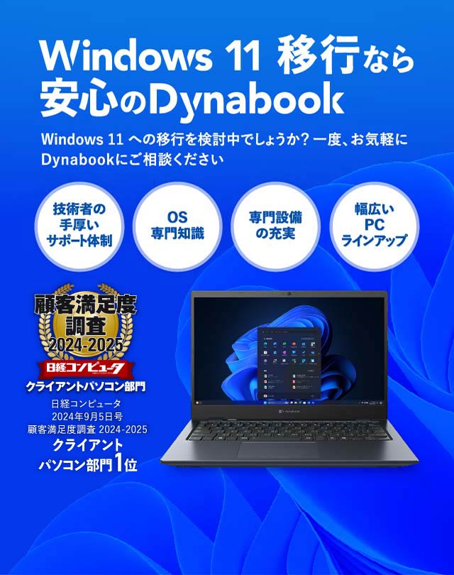 Windows 11移行なら安心のDynabook