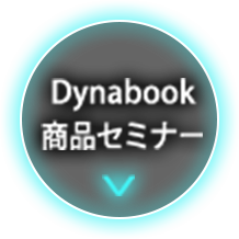 Dynabook商品セミナー