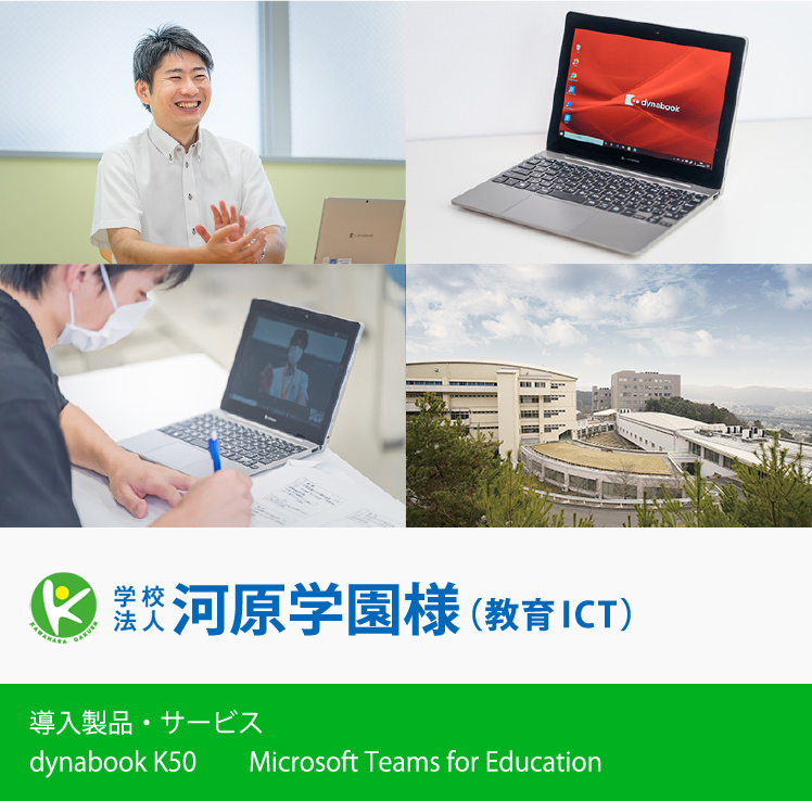 河原学園様（教育ICT）　導入製品・サービス　dynabook K50 Microsoft Teams for Eduction