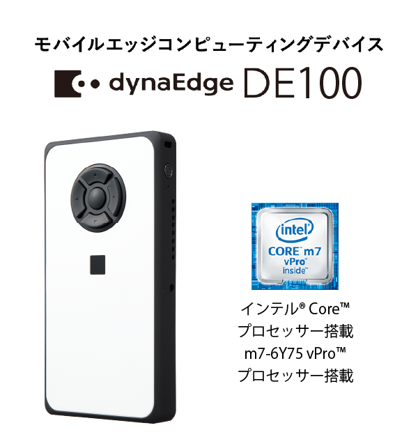 モバイルエッジコンピューティングデバイス dynaEdge DE100