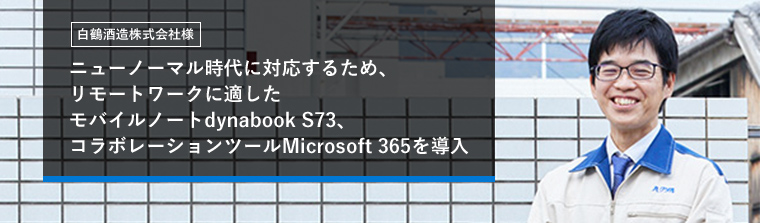 ニューノーマル時代に対応するため、リモートワークに適したモバイルノートdynabook S73、コラボレーションツールMicrosoft 365を導入