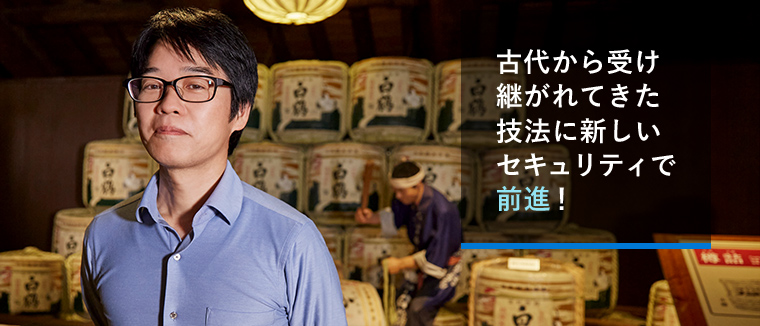 古代から受け 継がれてきた 技法に新しい セキュリティで 前進!
