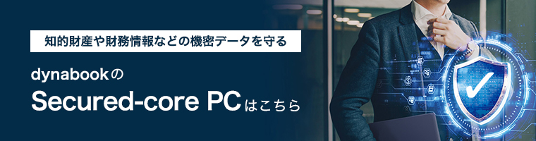 dynabookのSecured-core PCはこちら