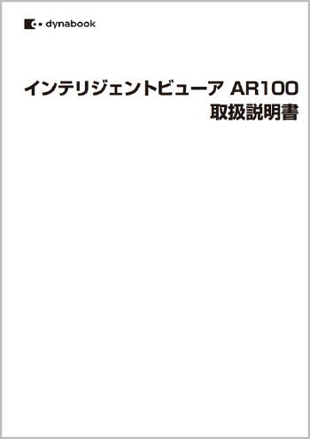 AR100取扱説明書