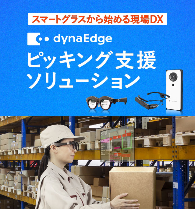 スマートグラスから始める現場DX dynaEdge ピッキング支援ソリューション