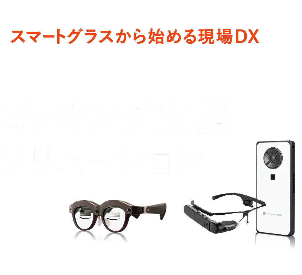 スマートグラスから始める現場DX dynaEdge ピッキング支援ソリューション