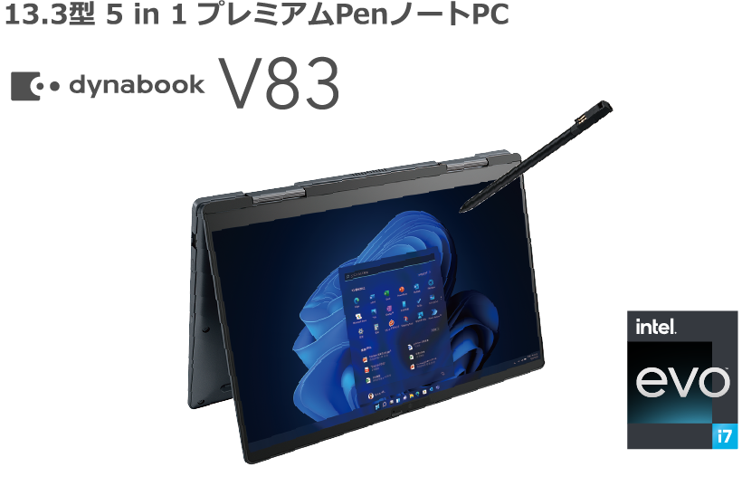 13.3型 5 in 1 プレミアムPenノートPC dynabook V83