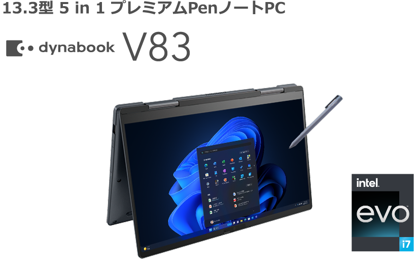 13.3型 5 in 1 プレミアムPenノートPC dynabook V83