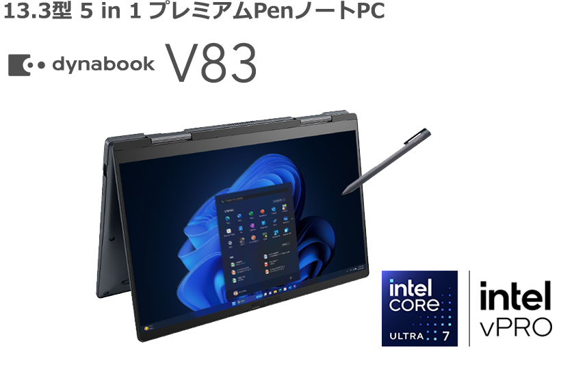 13.3型 5 in 1 プレミアムPenノートPC dynabook V83