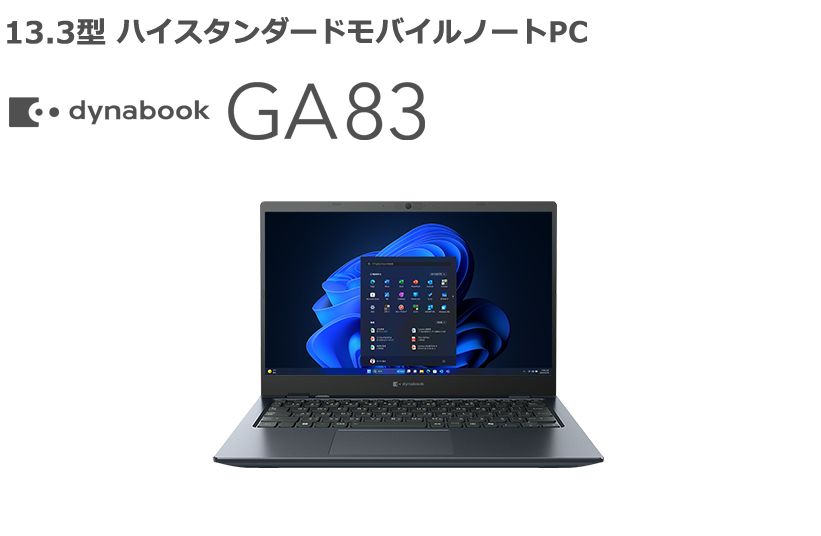 13.3型 ハイスタンダードモバイルノートPC dynabook GA83