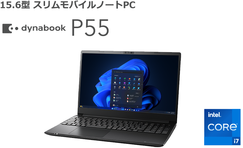 15.6型 スリムモバイルノートPC dynabook P55