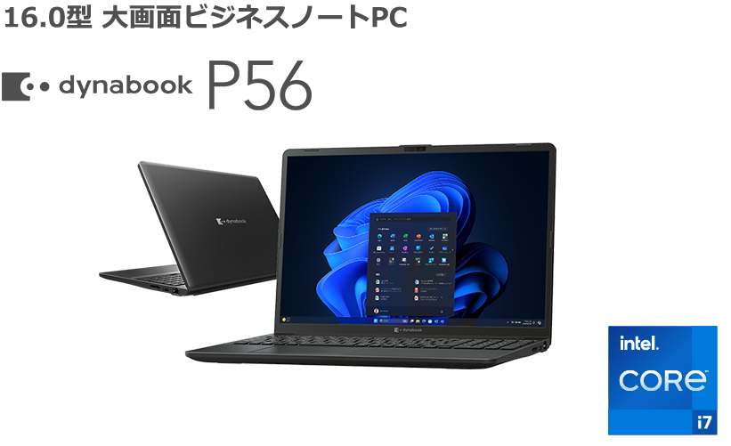 16.0型 大画面ビジネスノートPC dynabook P56