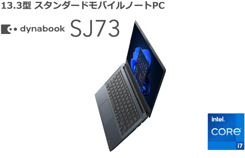 13.3型 スタンダードモバイルノートPC dynabook SJ73