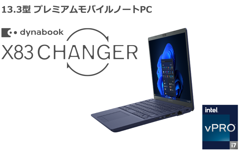 13.3型 プレミアムモバイルノートPC dynabook X83 CHANGER