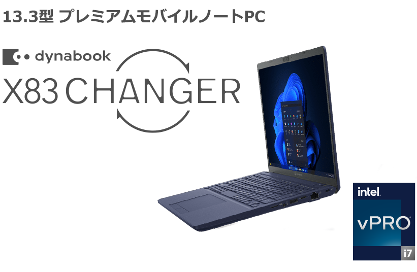 13.3型 プレミアムモバイルノートPC dynabook X83 CHANGER