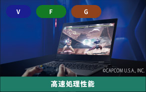 高速処理性能