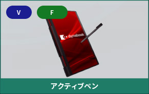 アクティブペン