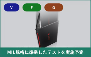 MIL規格に準拠したテストクリア