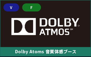 Dolby Atoms 音質体感ブース